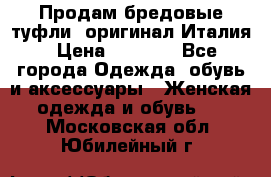 Продам бредовые туфли, оригинал Италия › Цена ­ 8 500 - Все города Одежда, обувь и аксессуары » Женская одежда и обувь   . Московская обл.,Юбилейный г.